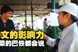 中文在巴基斯坦有多火？卖菜小哥一开口，让中国姑娘惊掉下巴！视频封面