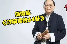 傅佩荣-《详解易经64卦》第11讲 比卦视频封面