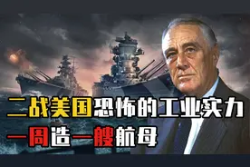 二战美国平均一周造出一艘航母，是真的吗？他们速度为何这么快？