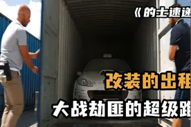 改装的出租大战劫匪的超级跑车视频封面