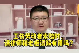 工伤劳动者索赔时，请律师和老板调解有用吗？视频封面