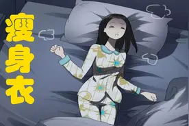 一件神器的瘦身衣，穿着睡觉就能自动燃脂！真有这种好事吗？视频封面