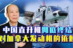 AC313A直升机获重大进展，中国彻底终结对加拿大发动机的依赖视频封面