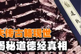 失传的道家古籍重现世间，《道德经》被误解千年，揭开宇宙起源？视频封面