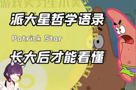 听过派大星的哲学语录么？当年的动画片早就告诉我们生活的真相了视频封面