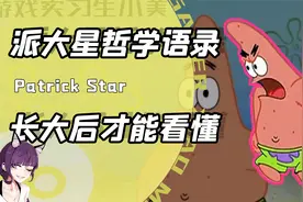 听过派大星的哲学语录么？当年的动画片早就告诉我们生活的真相了