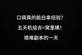 梦幻西游：口袋版的经验真能白拿？五天机组合=窝里横！视频封面