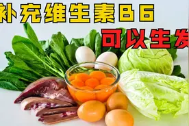 补充维生素B6就可以生发，是真的吗？视频封面
