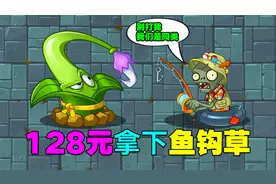 庄先森解说：128元拿下鱼钩草！1阶能单挑4阶监工巨人就离谱！