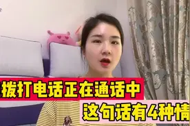 您拨打的电话正在通话中，这句话什么意思呢？真的是在打电话吗？