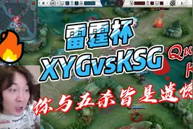 雷霆杯XYG4比3胜KSG，躺着龙：你与五杀皆是遗憾视频封面