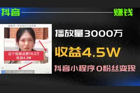 播放量3000万，收益4.5W视频时长15秒，0粉丝做抖音小程序赚钱吗视频封面