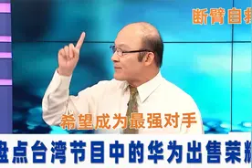 盘点台湾节目中华为出售荣耀，断臂自救，任正非盼荣耀成最强对手视频封面