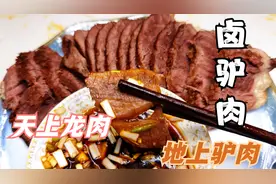 花100元买3斤驴肉，厨娘做五香酱驴肉，鲜香入味，咬一口唇齿留香视频封面