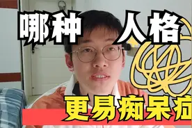 那种人格更易发生痴呆症？易怒、孤僻的人更易痴呆症么？视频封面