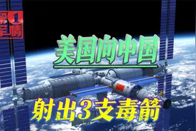 美国对华出招：卫星逼近中国空间站；测试激光武器；高官口出狂言视频封面