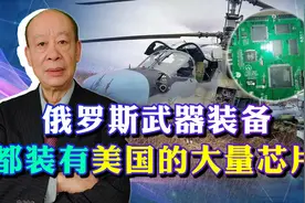 乌军缴获的俄武器都有美国芯片，俄半导体工业太落后，只能靠中国视频封面
