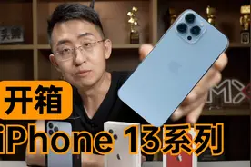 【大家测】iPhone 13全系列开箱和新旧两代对比视频封面