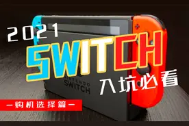 Switch入坑必看①——购机选择篇视频封面