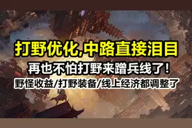 打野英雄全员加强：增加野怪经济！并且能蹭线了不影响队友发育！视频封面