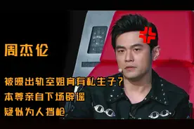 周杰伦被曝出轨空姐育有私生子，疑转移火力？最大谣言其实是这个视频封面
