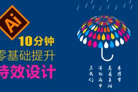 【Ai教程】10分钟就能学会的海报设计视频封面