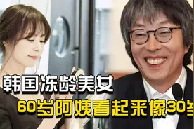 韩国冻龄美女，60岁阿姨看起来像30岁，婚姻坎坷嫁给有情人视频封面