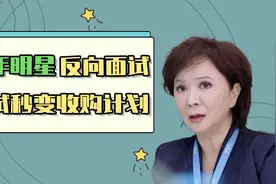 老年明星反向面试：面试秒变收购计划，带着全部家当来公司视频封面