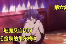 少年明明拥有蕞大的魅魔！！但他不会哄她开心！！视频封面
