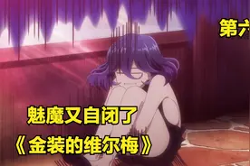 少年明明拥有蕞大的魅魔！！但他不会哄她开心！！视频封面