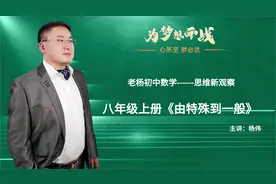 006老杨初中数学八年级上册思维新观察《由特殊到一般》视频封面