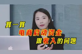 新人做电商，起步资金需要多少？避开假大空，这笔账你要算一算！视频封面