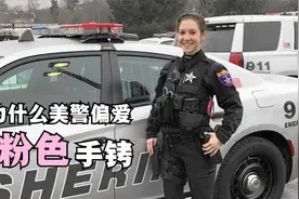 美国警察为什么偏爱粉色手铐？视频封面