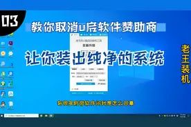 手把手教你取消u启软件赞助商，让你装出纯净的系统