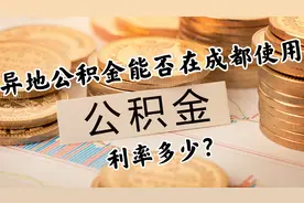 如何使用公积金买房？异地公积金能否在成都使用？利率多少？视频封面