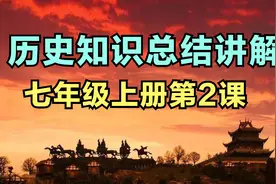 七年级历史下册第二课知识点汇总视频封面
