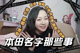 本田为什么叫本田?雅阁为什么叫雅阁?思域为什么叫思域?