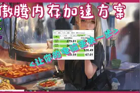 怎么利用傲腾内存给机械硬盘加速！一起来了解下吧！4K 60帧高清视频封面