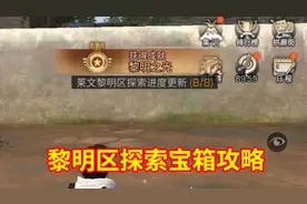 明日之后熔岩来袭：黎明区探索宝箱位置攻略！视频封面