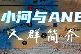 小河与ANE人群简介 （吉林大学基因测序小河公主研究成果的解读）视频封面