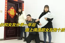 小伙分手一年后再遇女友，女友抱着孩子扭头就走，知道真相泪奔视频封面