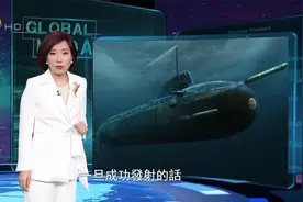俄核潜艇“别尔哥罗德”号玩失踪 为何令美国如坐针毡？视频封面