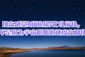 现在感觉时间过得比以前快，是不是因为宇宙膨胀的速度在加快？视频封面