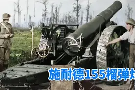 施耐德155榴弹炮视频封面