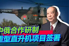 中俄联合研制重型直升机，中国才是主导方，为何离不开俄罗斯？视频封面