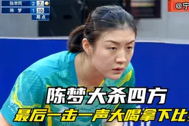正播乒超决胜局，陈梦VS陈幸同，3比4，万万没想到陈梦突然打疯了视频封面