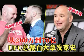 从200万到70亿，“嘴炮”康纳的老板，UFC总裁白大拿的发家史！视频封面