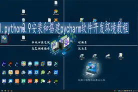 python3.9安装和搭建pycharm2020.2.3软件开发环境教程视频封面