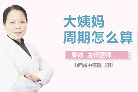 大姨妈周期怎么算？