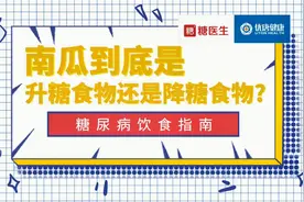 南瓜到底是升糖食物还是降糖食物？营养师郑红艳老师为您详细解答视频封面